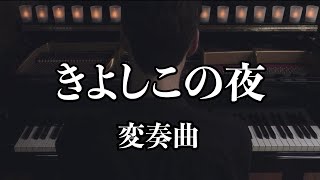 『ピアノ』きよしこの夜変奏曲を弾いてみた。ジェイコブ・コーラー ｜上級ピアノアレンジ