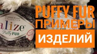 Alize Puffy FUR примеры изделий
