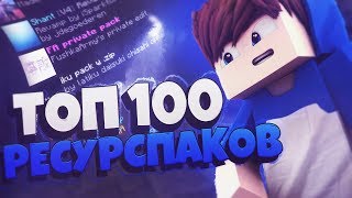 ТОП 100 ЛУЧШИХ РЕСУРСПАКОВ для Майнкрафт. Крутые РП для ПВП [Hypixel Sky Wars Mini-Game Minecraft]