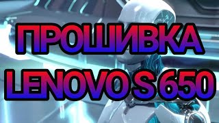 ПРОШИВКА  телефона  LENOVO S 650, ВОССТАНОВЛЕНИЕ IMEI,СОХРАНЕНИЕ И ПРОШИВКА NVRAM.