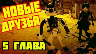 НОВЫЕ ДРУЗЬЯ АЛИСА И ТОМ - 5 ГЛАВА || Bendy ПРОХОЖДЕНИЕ