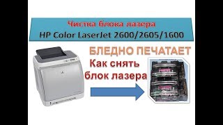 #56 Принтер HP CLJ 2600 / 2605 / 1600 чистка блока лазера | Бледная печать | Пропал красный цвет