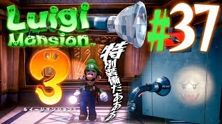 宝石とテレサをコンプリートしたら貰える特別なオバキューム『ルイージマンション3』を実況プレイpart37【ルイマン3】