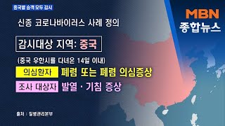 [뉴스추적] 질병관리본부 "우한 폐렴 감시대상, 중국 전역으로 확대" [MBN 종합뉴스]