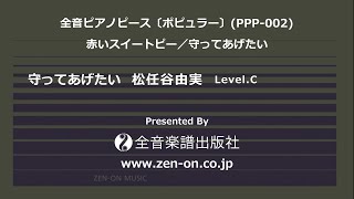zen-on piano solo　守ってあげたい（松任谷由実）全音ピアノピースポピュラー