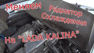 Замена Радиатора Охлаждения на "Lada Kalina". Слив ОЖ. Снятие Вентилятора