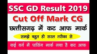 ssc gd CG cut off  | Ssc gd cut off 2019 | ssc gd result 2019 | Ssc gd cut off mark 2019