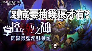 【鬼鬼】神魔之塔「到底要抽幾張才有阿努比斯？」結果妍希又來啦XD