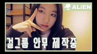 안무가 루나현 걸그룹 안무 제작 중 | Luna Hyun | VLOG