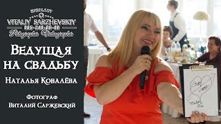 Свадьба в Николаеве. Ведущая Наталья Ковалёва.Фотограф  Виталий Саржевский. Wadding day.