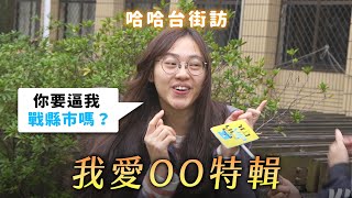 《哈哈台不是地區的街訪》EP10 - 我愛OO特輯。受訪者狂戰科系、又戰縣市，真的母湯啦！?｜哈哈台