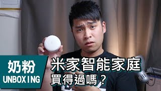 【感受分享】米家智能家庭買得過嗎？ | 小米智能家居 | 奶粉UNBOXING [中文字幕]