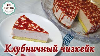 Клубничный чизкейк без выпечки