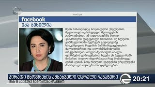 პირადი ცხოვრების ამსახველი ფარული ჩანაწერები