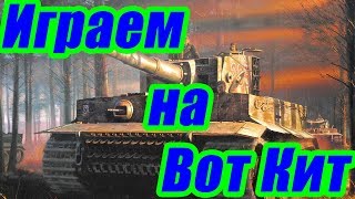И снова вот китЗолото и премы за 149р Wotkit Воткит WoT угадываем проверяем вместе с вами