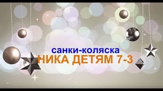Санки-коляска Ника детям 7-3
