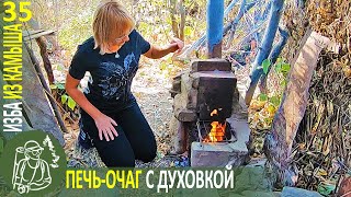 ???? Печь-очаг с духовкой своими руками ???? Бушкрафт в Избе из камыша - Серия 35