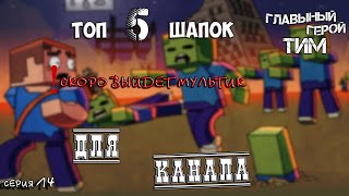 ТОП 5 Шапок для канала + Скачать #14