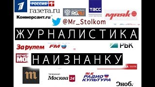 ЖУРНАЛИСТИКА НАИЗНАНКУ