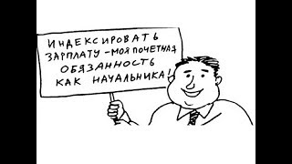 Индексация окладов