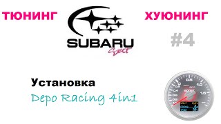 Установка Depo 4in1 в Subaru