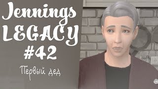 S42 - Первый дед |  Династия Дженнингс [TS4]