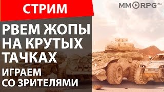 Рвем жопы на крутых тачках. Играем со зрителями.
