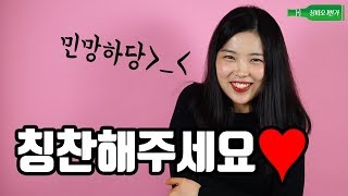 저 좀… 칭찬해 주세요! 呃...那个....表扬表扬我吧_칭따오1번가 중국어_춘란