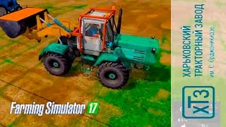 Farming Simulator 2017. мод трактор Т 150К с погрузчиком ТО 25.