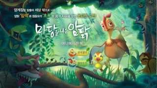 마당을 나온 암탉을 iPad에서 만나보아요!