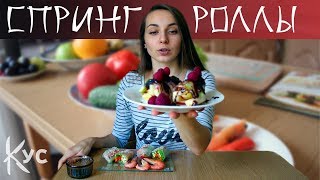 Рецепт Спринг Роллы Из Рисовой Бумаги С Креветками И Овощами + Фруктовые Роллы