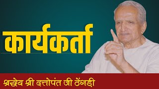 कार्यकर्ता || दत्तोपंत ठेंगड़ी || DATTOPANT THENGADI