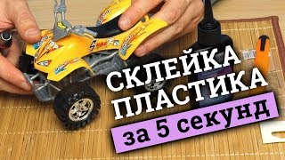 Быстрый ремонт игрушки УФ-смолой. Склейка пластика. ч.2