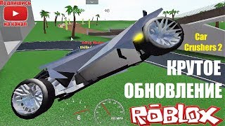КАР КРАШЕР 2 - НОВОЕ КРУТОЕ ОБНОВЛЕНИЕ! Roblox Car Crushers 2 NEW ISLAND