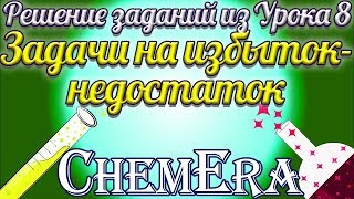 Решение задач из Урока 8. Как решать задачи на избыток-недостаток? | Скорая помощь по Химии