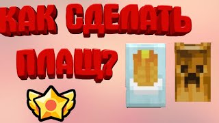 КАК ПОСТАВИТЬ ПЛАЩ НА СВОЙ СКИН В МАЙНКРАФТ ПЕ!!!