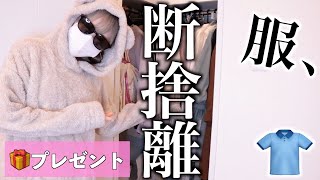 服、要りませんか？クローゼット初公開！【プレゼント企画】【断捨離】