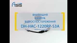 Внутрішня камера відеоспостереження DH-HAC-HDW1200RP-S3A (3.6 мм)