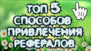 КАК ПРИВЛЕЧЬ РЕФЕРАЛОВ В ЛЮБЫЕ ПРОЕКТЫ В 2018 ГОДУ (ТОП 5 ПРОГРАММ)