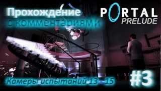 Portal: Prelude (прохождение) #3 - Камеры 13 - 15 [Portal Mod]