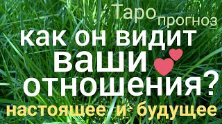 Таро прогноз КАК ОН ВИДИТ ВАШИ ОТНОШЕНИЯ в настоящем и будущем?  Онлайн гадание на картах Таро asmr
