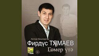 Гомер утэ