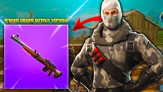 הסניפר החדש פשוט מטורף! - Fortnite Battle Royale