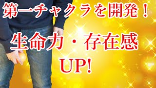 第一チャクラ・ルートチャクラを活性化させる瞑想法