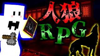 【マインクラフト】ついに人狼!村人を喰らう事はできるか!?人狼RPG!【マイクラ実況】【コラボ実況】