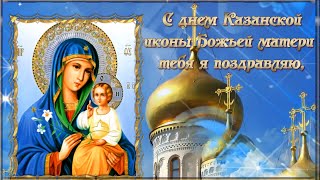 С днем Казанской Иконы Божьей матери  тебя я поздравляю!  ?