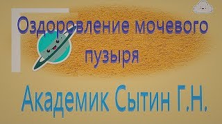 ОЗДОРОВЛЕНИЕ МОЧЕВОГО ПУЗЫРЯ Для женщин