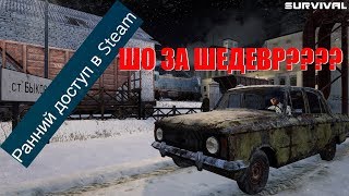 ТРЕШЬ ИЗ РАННЕГО ДОСТУПА STEAM "SURVIVAL"