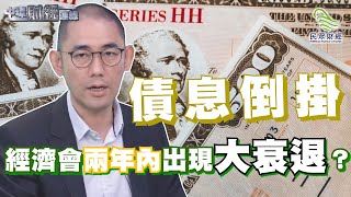 債息倒掛，經濟會兩年內出現大衰退？中環財經連線_民眾財經台_20190815
