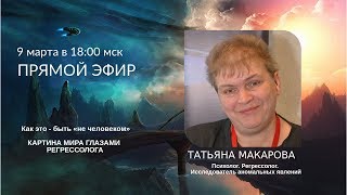 #регрессолог Татьяна МАКАРОВА (запись эфира от 9 марта)